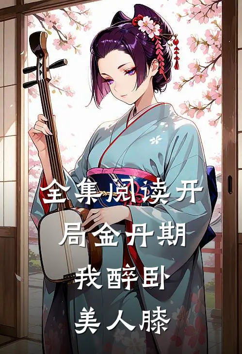 全集阅读开局金丹期，我醉卧美人膝