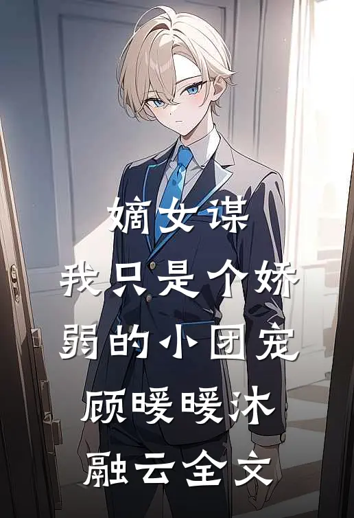嫡女谋：我只是个娇弱的小团宠顾暖暖沐融云全文