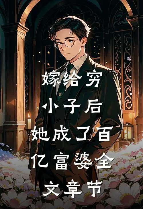 嫁给穷小子后，她成了百亿富婆全文章节