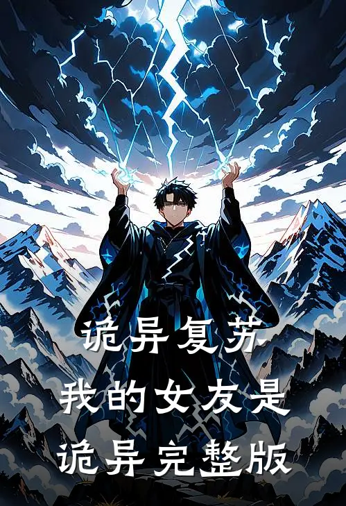 诡异复苏：我的女友是诡异完整版