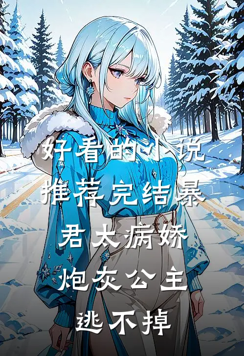 好看的小说推荐完结暴君太病娇，炮灰公主逃不掉