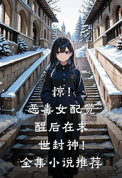 惊！恶毒女配觉醒后在末世封神！全集小说推荐