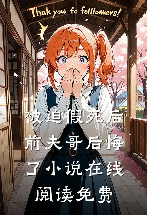 被迫假死后，前夫哥后悔了小说在线阅读免费