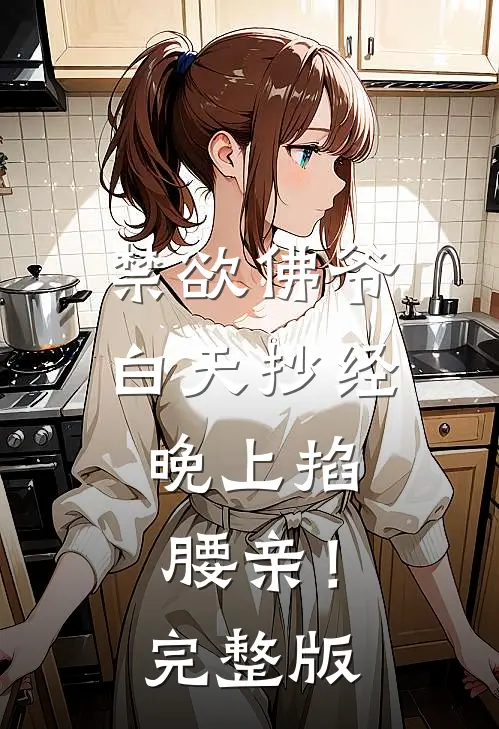 禁欲佛爷白天抄经，晚上掐腰亲！完整版