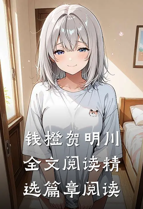 钱橙贺明川全文阅读精选篇章阅读