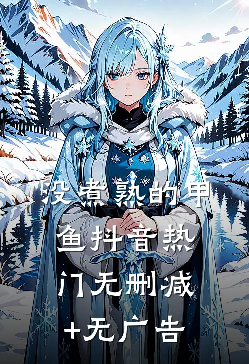 没煮熟的甲鱼抖音热门无删减+无广告
