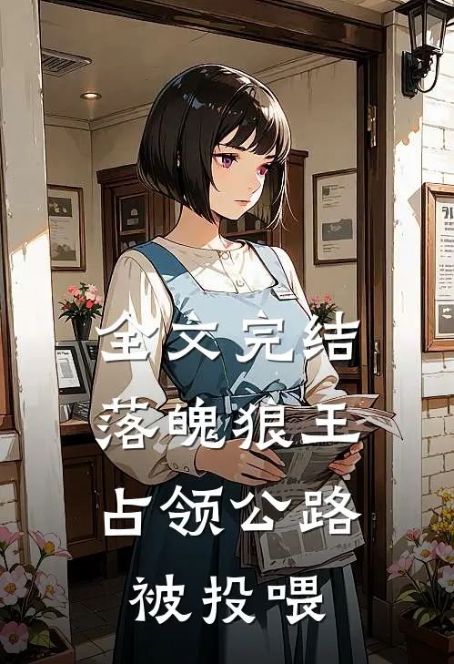 全文完结落魄狼王，占领公路被投喂