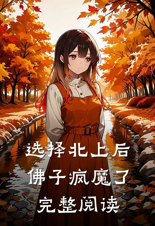 选择北上后，佛子疯魔了完整阅读