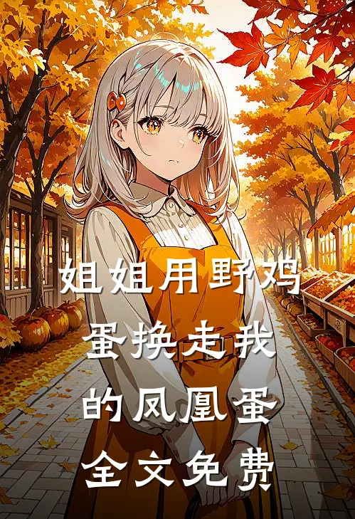 姐姐用野鸡蛋换走我的凤凰蛋全文免费