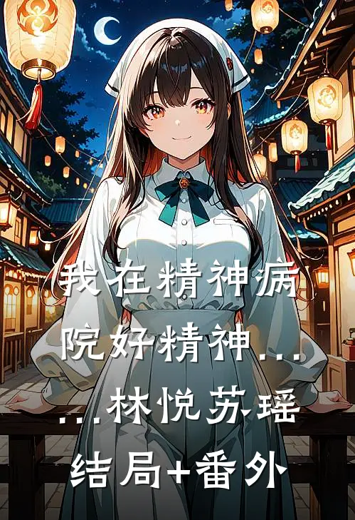我在精神病院好精神……林悦苏瑶结局+番外