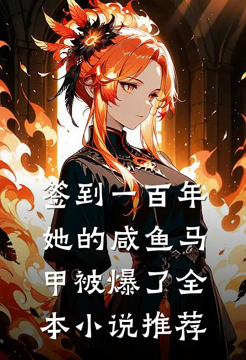 签到一百年，她的咸鱼马甲被爆了全本小说推荐