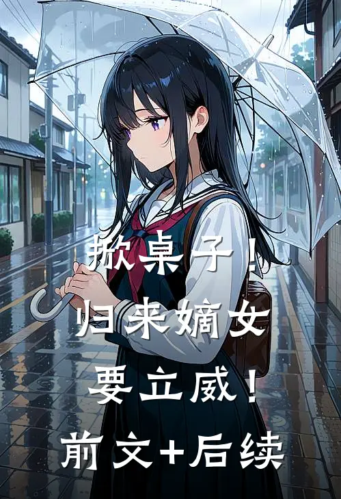 掀桌子！归来嫡女要立威！前文+后续