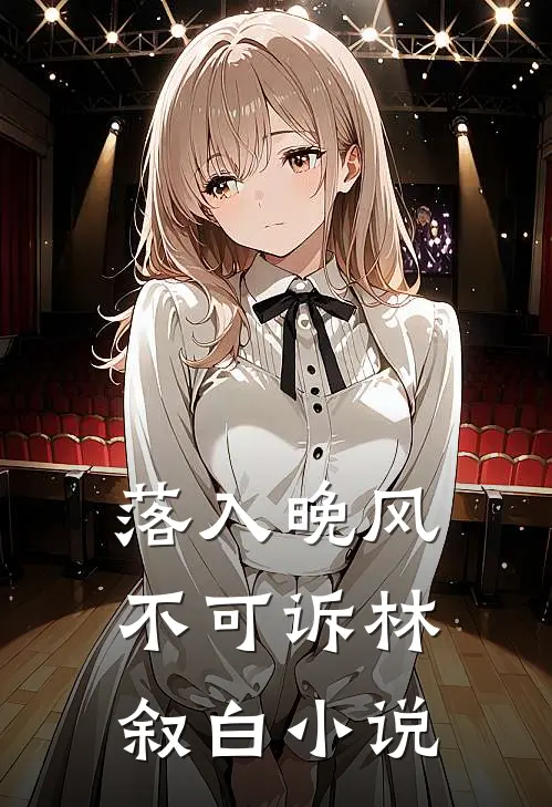 落入晚风不可诉林叙白小说