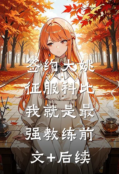 签约大姚，征服科比，我就是最强教练前文+后续