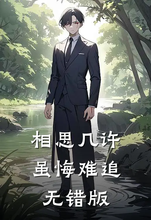 相思几许，虽悔难追无错版