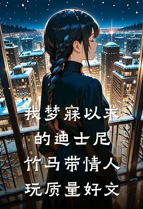 我梦寐以求的迪士尼，竹马带情人玩质量好文