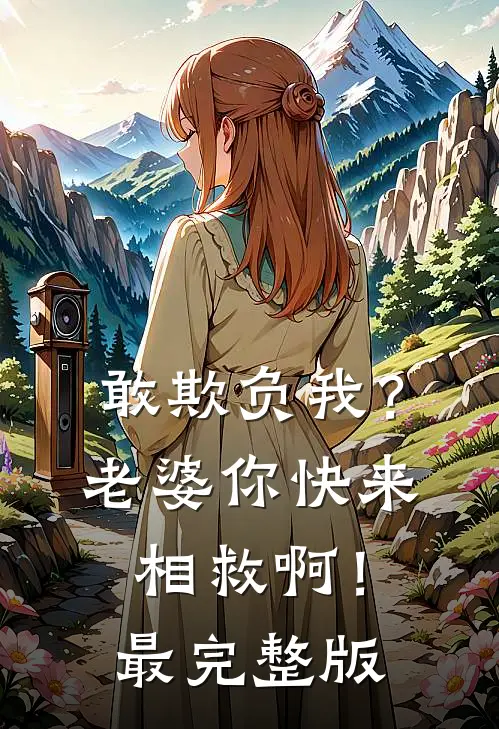 敢欺负我？老婆你快来相救啊！最完整版