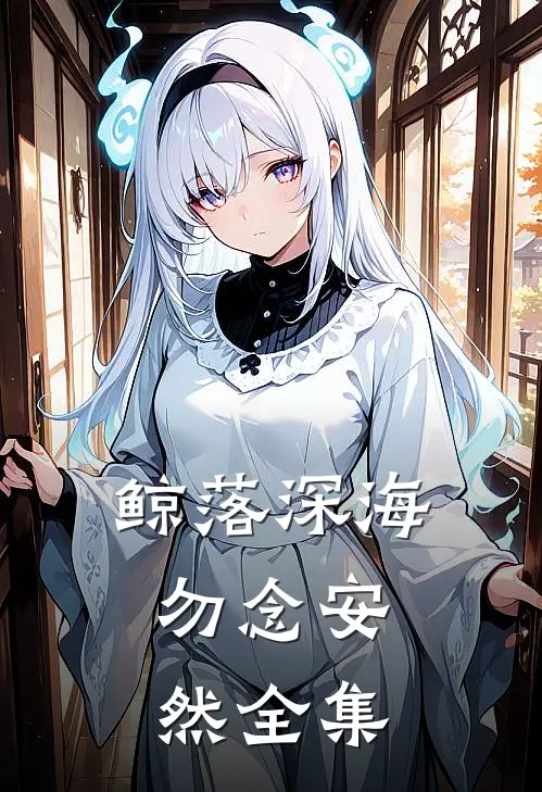 鲸落深海，勿念安然 全集