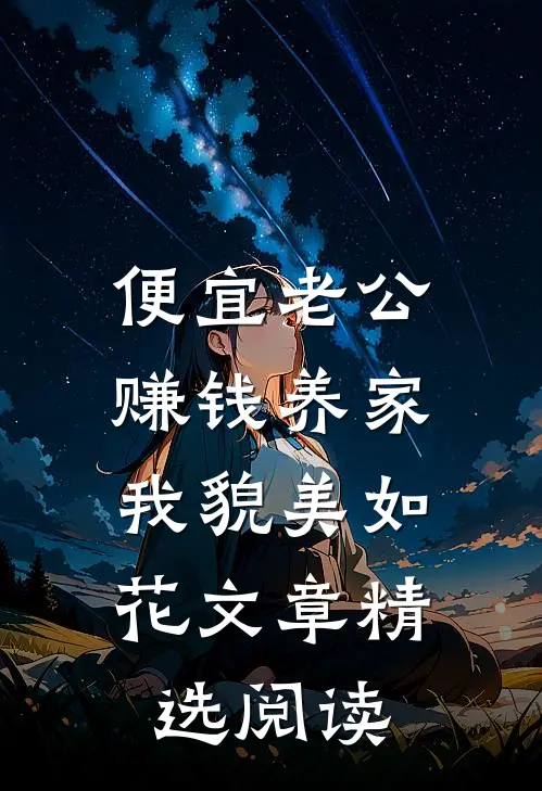 便宜老公赚钱养家，我貌美如花文章精选阅读