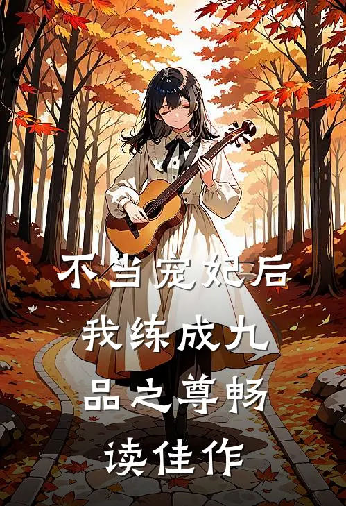 不当宠妃后，我练成九品之尊畅读佳作