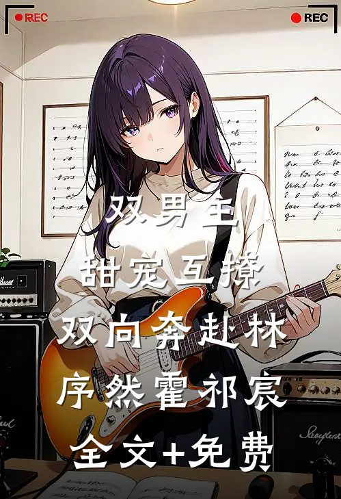 双男主：甜宠互撩，双向奔赴林序然霍祁宸全文+免费