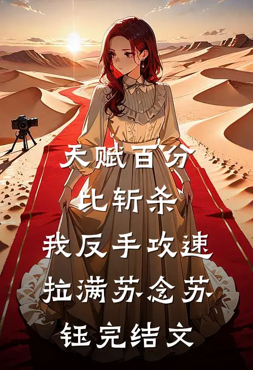 天赋百分比斩杀，我反手攻速拉满苏念苏钰完结文