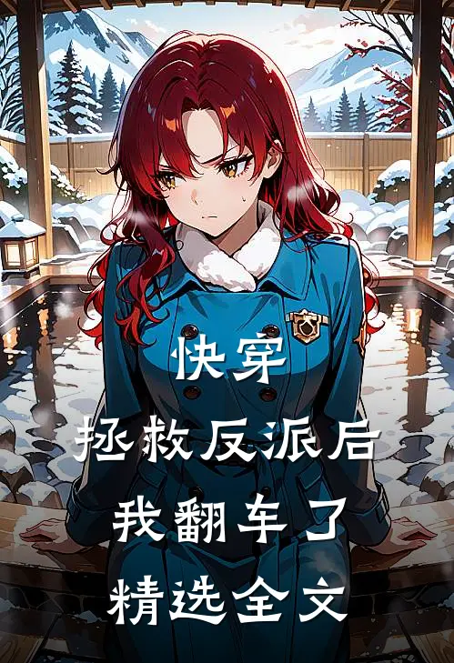 快穿:拯救反派后,我翻车了精选全文
