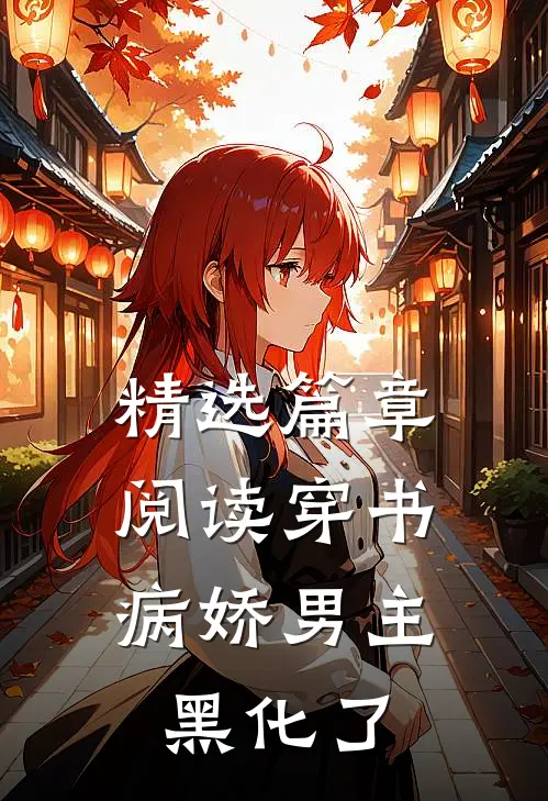 精选篇章阅读穿书：病娇男主黑化了