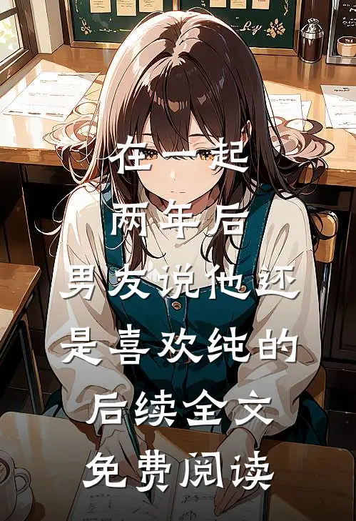 被渣男一家逼疯后，死对头成我靠山全文免费