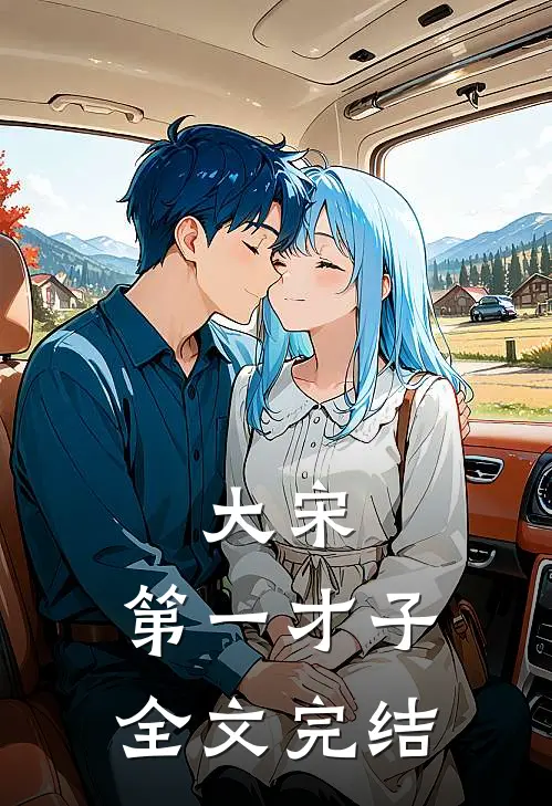 大宋：第一才子全文完结