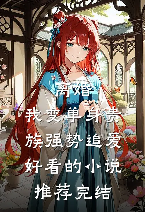 离婚：我变单身贵族强势追爱好看的小说推荐完结