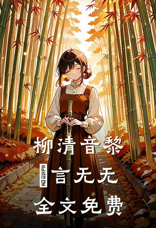 柳清音黎璟言无无全文免费
