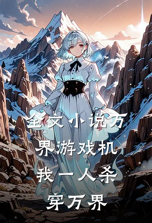 全文小说万界游戏机：我一人杀穿万界