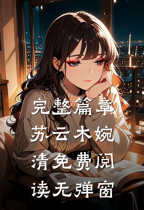 完整篇章苏云木婉清免费阅读无弹窗