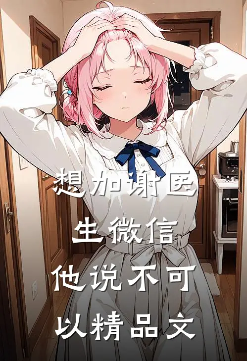 想加谢医生微信，他说不可以精品文