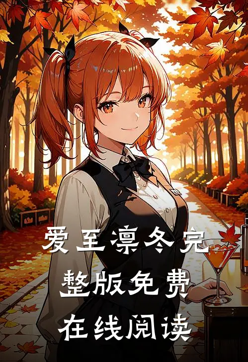 爱至凛冬完整版免费在线阅读
