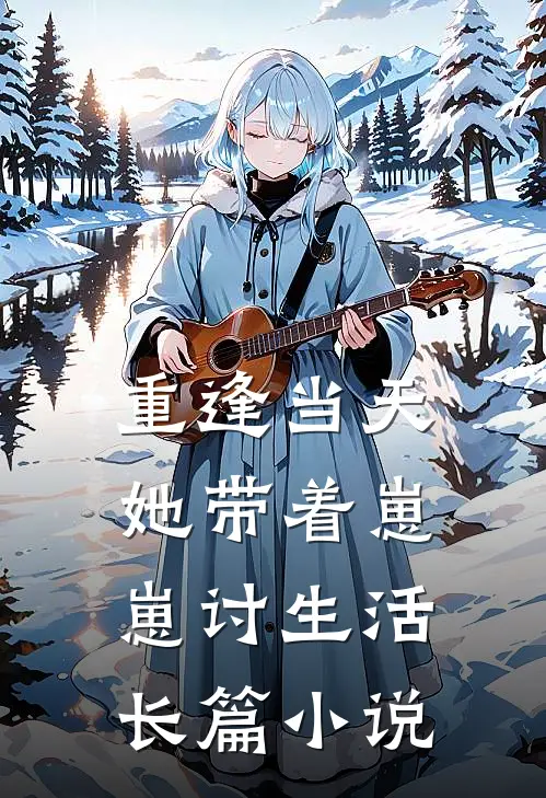 重逢当天，她带着崽崽讨生活长篇小说