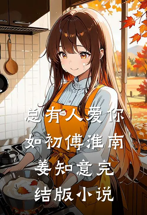 总有人爱你如初傅淮南姜知意完结版小说
