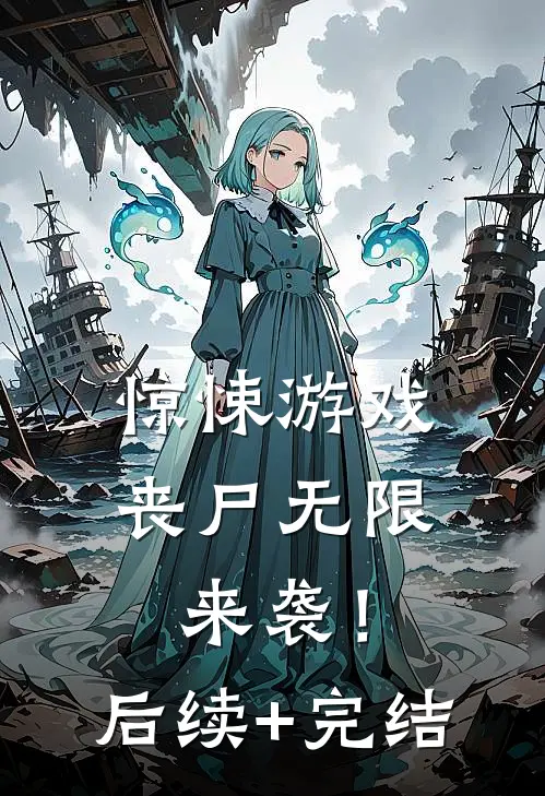 惊悚游戏，丧尸无限来袭！后续+完结