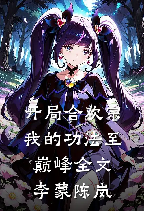 开局合欢宗，我的功法至巅峰全文李蒙陈岚