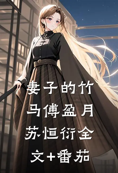 妻子的竹马傅盈月苏恒衍全文+番茄