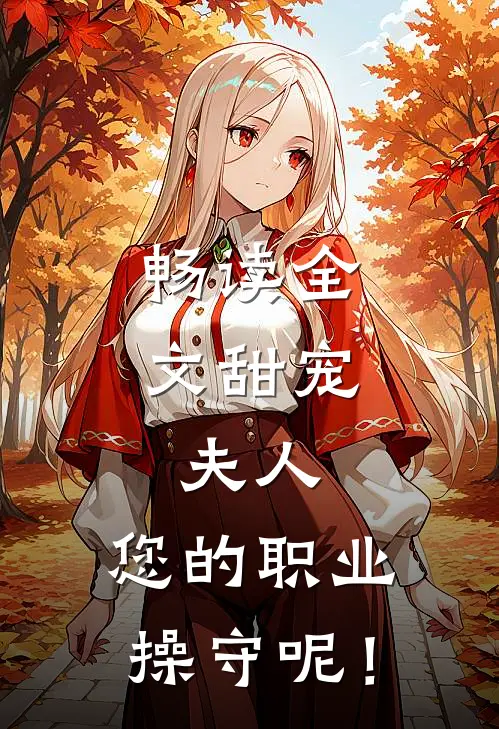 畅读全文甜宠：夫人，您的职业操守呢！
