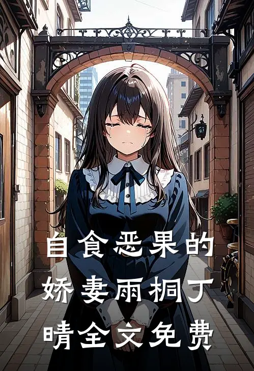 自食恶果的娇妻雨桐丁晴全文免费