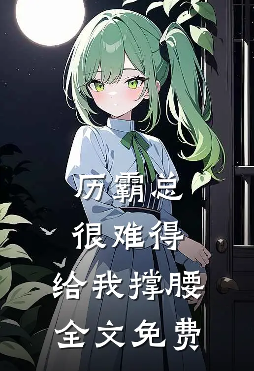 历霸总，很难得，给我撑腰。全文免费