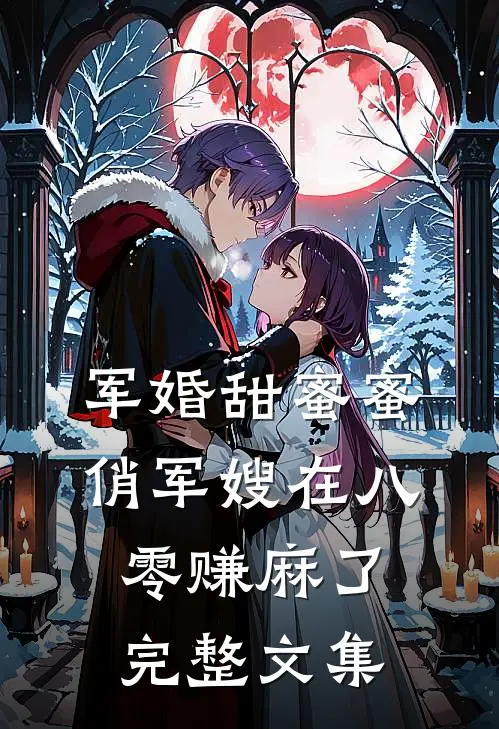 军婚甜蜜蜜:俏军嫂在八零赚麻了完整文集
