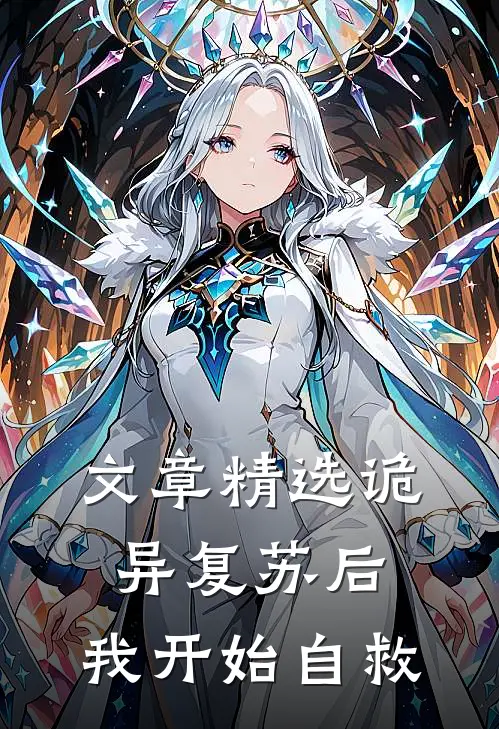 文章精选诡异复苏后，我开始自救