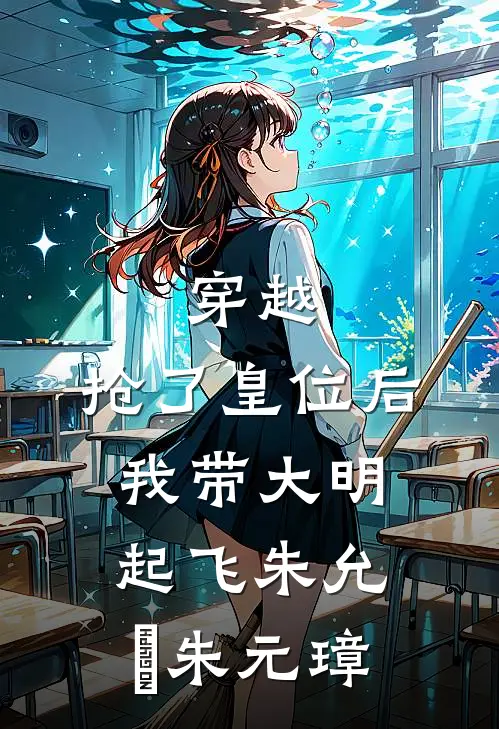 穿越：抢了皇位后，我带大明起飞朱允熥朱元璋