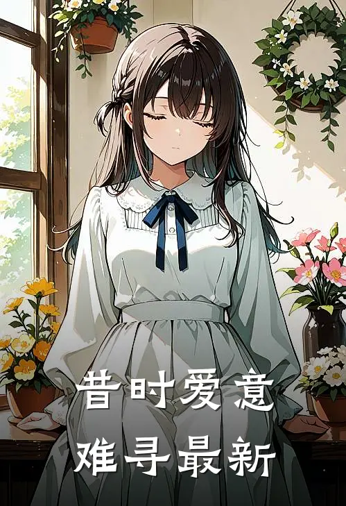昔时爱意难寻最新