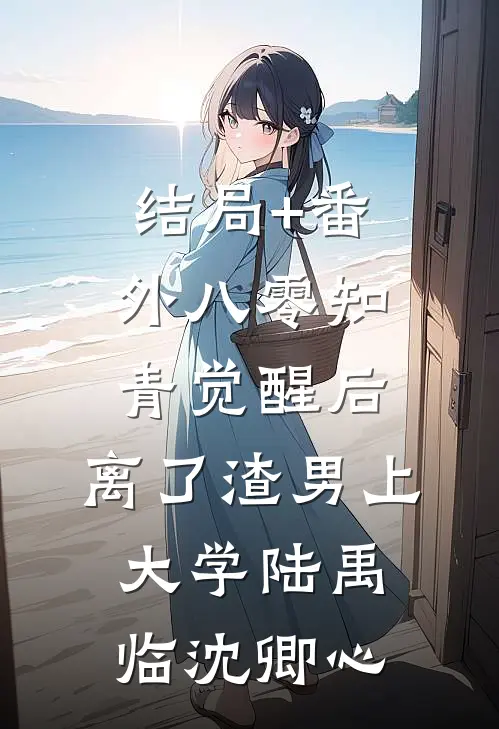 结局+番外八零知青觉醒后，离了渣男上大学陆禹临沈卿心