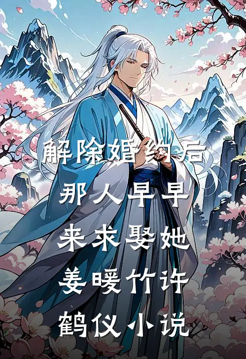 解除婚约后，那人早早来求娶她姜暖竹许鹤仪小说
